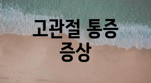고관절 통증 증상