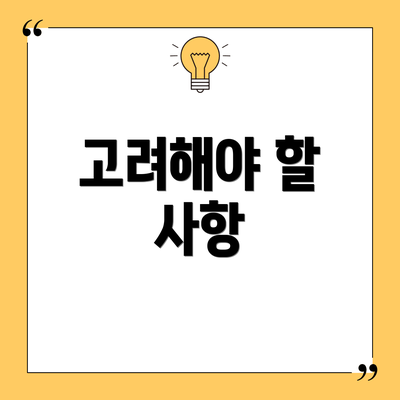 고려해야 할 사항