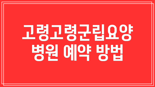 고령고령군립요양병원 예약 방법