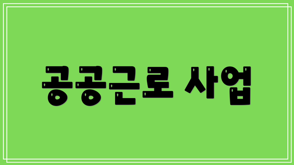 공공근로 사업