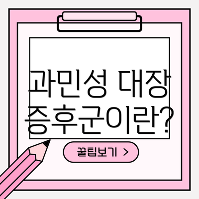 과민성 대장 증후군이란?