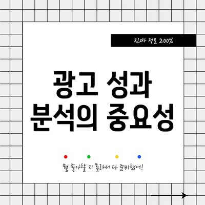 광고 성과 분석의 중요성