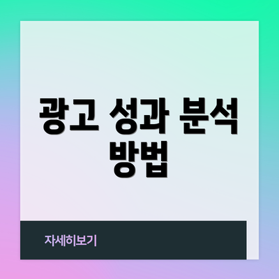 광고 성과 분석 방법
