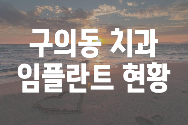 구의동 치과 임플란트 현황