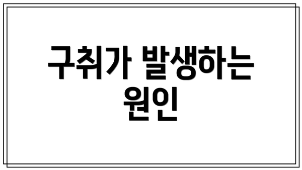 구취가 발생하는 원인