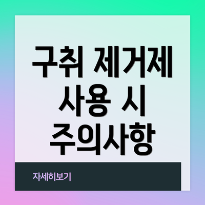 구취 제거제 사용 시 주의사항