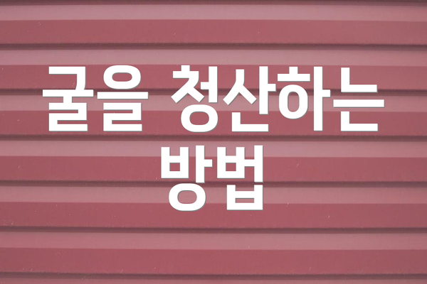 굴을 청산하는 방법