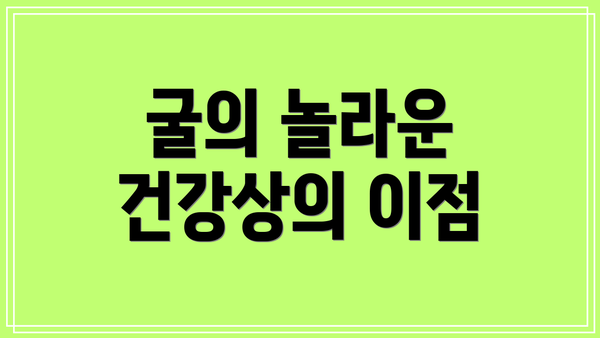 굴의 놀라운 건강상의 이점