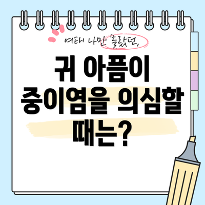 귀 아픔이 중이염을 의심할 때는?