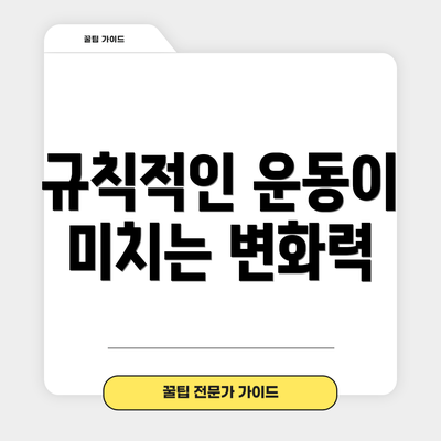 규칙적인 운동이 미치는 변화력