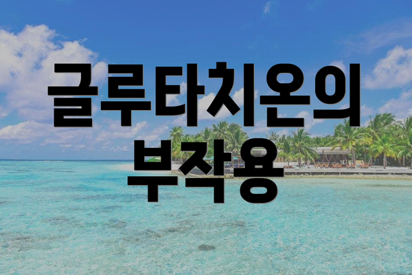 글루타치온의 부작용