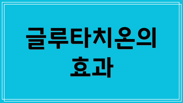 글루타치온의 효과