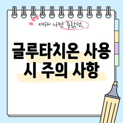 글루타치온 사용 시 주의 사항