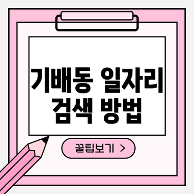 기배동 일자리 검색 방법