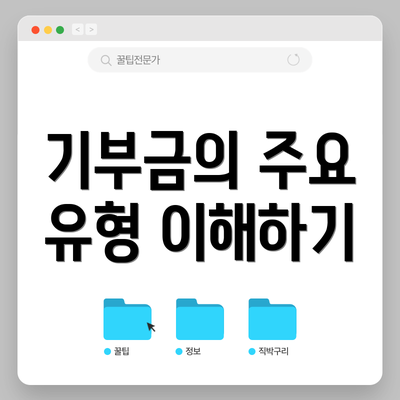 기부금의 주요 유형 이해하기