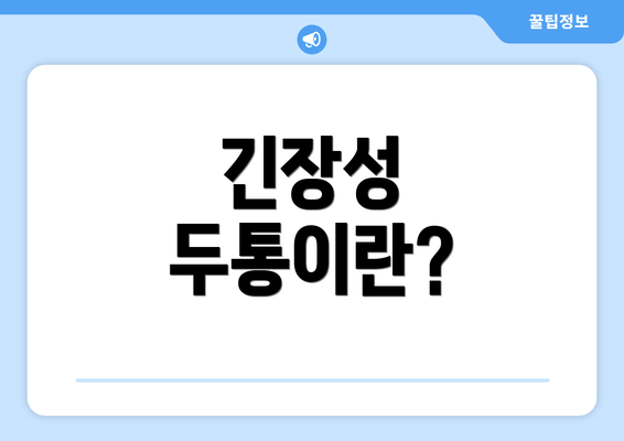 긴장성 두통이란?