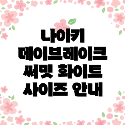 나이키 데이브레이크 써밋 화이트의 디자인과 특징