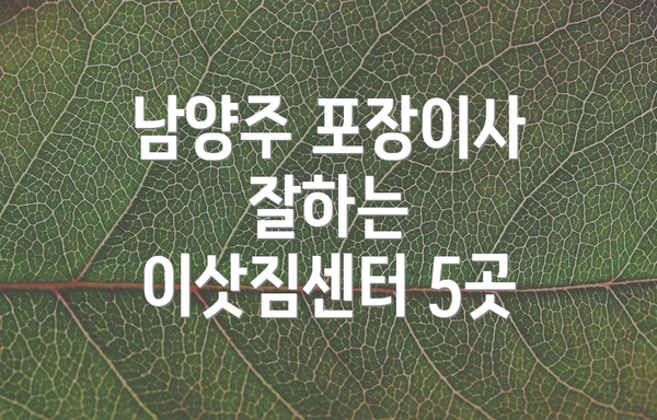 남양주 포장이사 잘하는 이삿짐센터 5곳