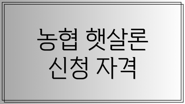 농협 햇살론 신청 자격