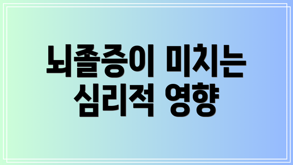 뇌졸증이 미치는 심리적 영향
