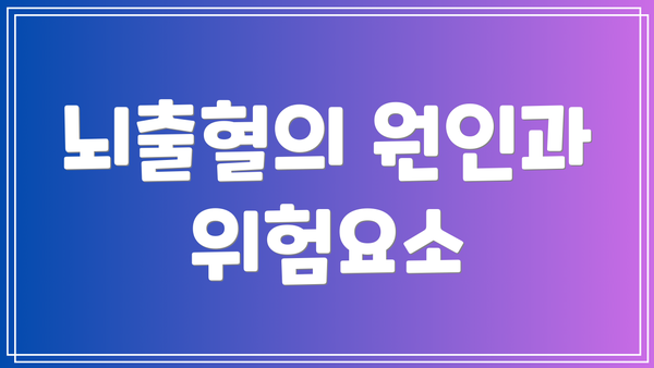 뇌출혈의 원인과 위험요소