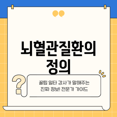 뇌혈관질환의 정의