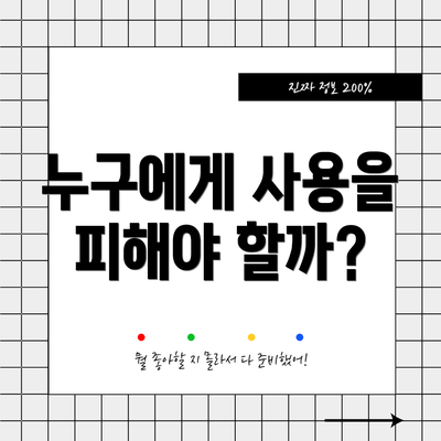 누구에게 사용을 피해야 할까?