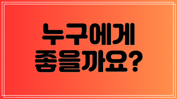 누구에게 좋을까요?