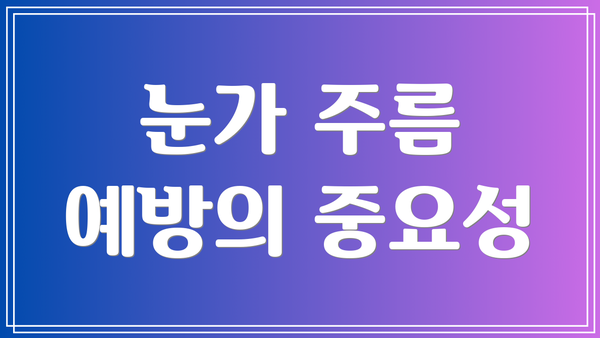 눈가 주름 예방의 중요성