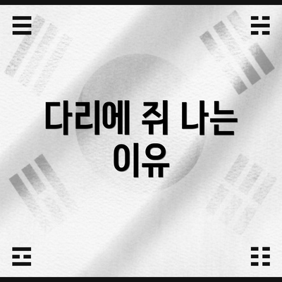 다리에 쥐 나는 이유