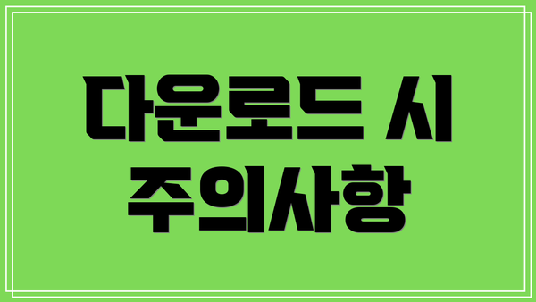 다운로드 시 주의사항