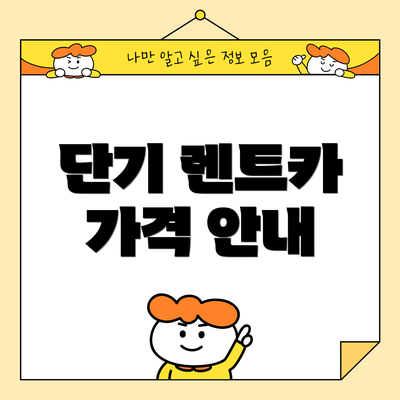 단기 렌트카 가격 안내