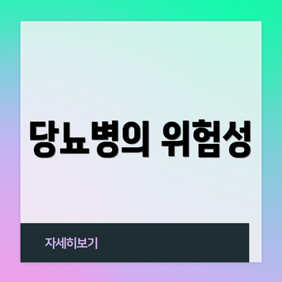 당뇨병의 위험성