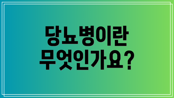 당뇨병이란 무엇인가요?