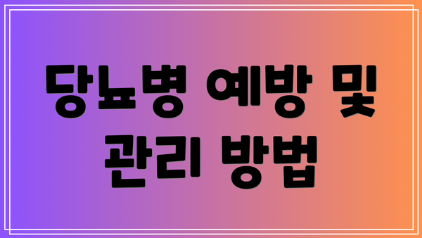 당뇨병 예방 및 관리 방법