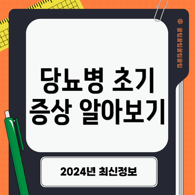 당뇨병 초기 증상 알아보기