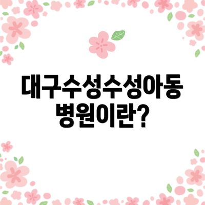 대구수성수성아동병원이란?