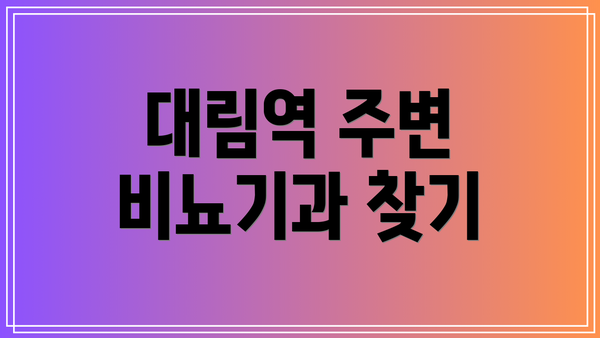대림역 주변 비뇨기과 찾기