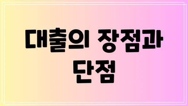 대출의 장점과 단점