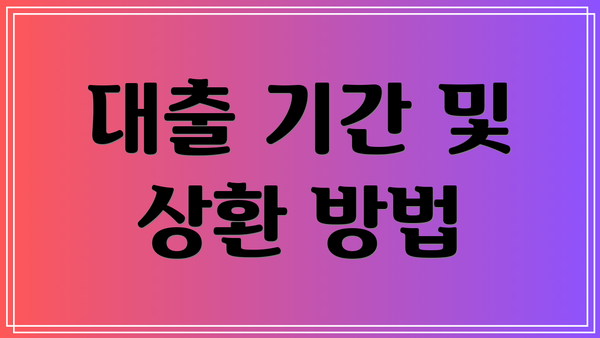 대출 기간 및 상환 방법