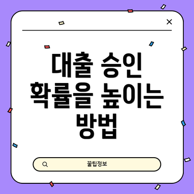 대출 승인 확률을 높이는 방법