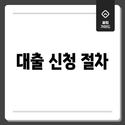 대출 신청 절차