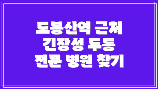 도봉산역 근처 긴장성 두통 전문 병원 찾기