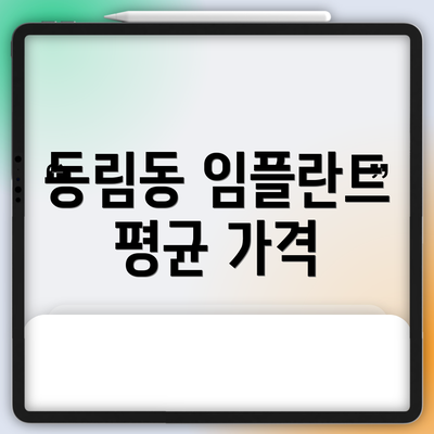 동림동 임플란트 평균 가격