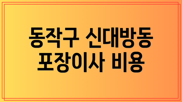 동작구 신대방동 포장이사 비용