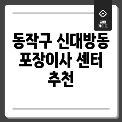 동작구 신대방동 포장이사 센터 추천