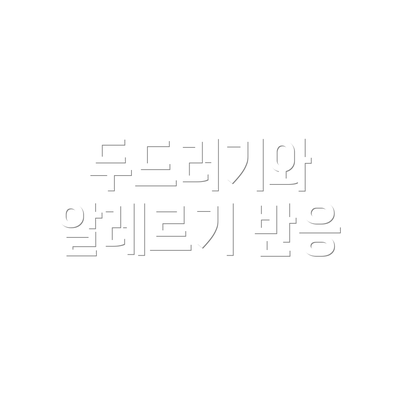 두드러기와 알레르기 반응