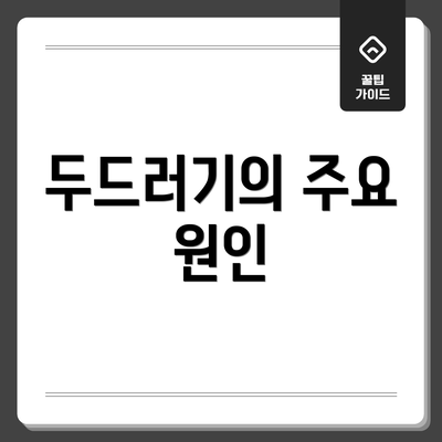 두드러기의 주요 원인