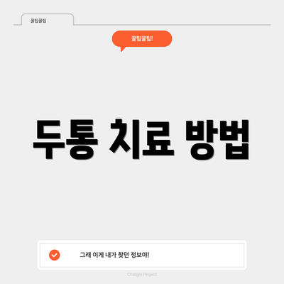 두통 치료 방법