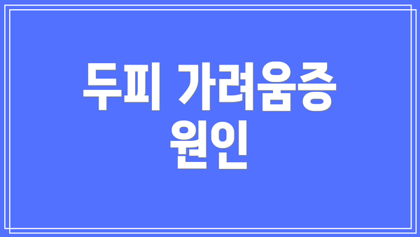 두피 가려움증 원인
